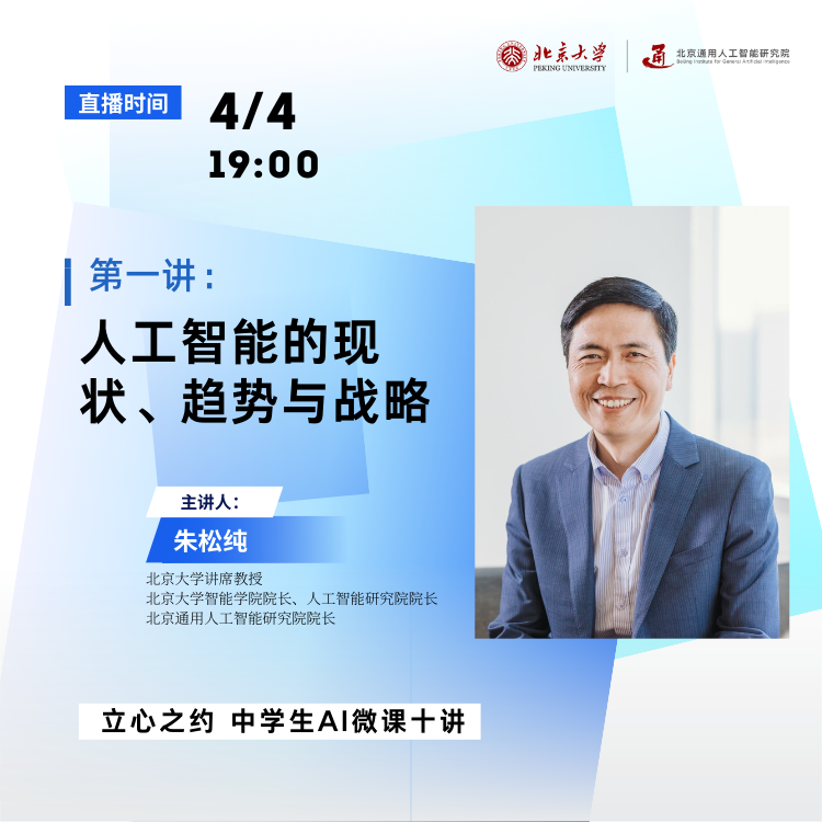 第一讲:人工智能的现状、趋势与战略-北京大学智能学院